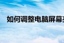 如何调整电脑屏幕亮度——简单步骤教程