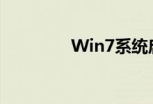 Win7系统启动项设置详解