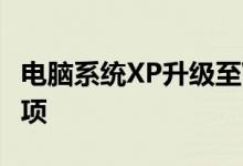 电脑系统XP升级至Win7：全面指南与注意事项