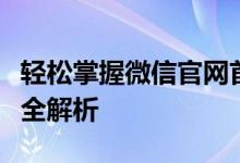 轻松掌握微信官网首页登录步骤，一站式服务全解析