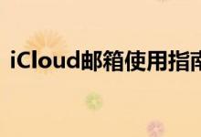 iCloud邮箱使用指南：功能介绍及登录教程