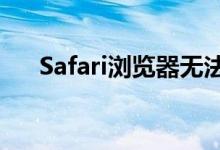 Safari浏览器无法打开网页的解决方法