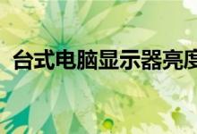 台式电脑显示器亮度调节指南：步骤与技巧