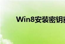 Win8安装密钥获取及使用方法详解