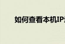 如何查看本机IP地址？详细步骤解析