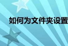 如何为文件夹设置密码以保护隐私安全？