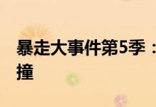 暴走大事件第5季：热点解析与独特视角的碰撞