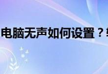 电脑无声如何设置？轻松解决声音问题的方法