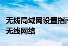 无线局域网设置指南：轻松搭建家庭或办公室无线网络