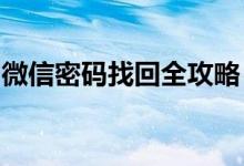 微信密码找回全攻略：轻松解决密码遗忘问题