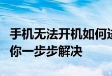 手机无法开机如何进行刷机操作？完整教程带你一步步解决