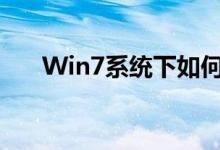 Win7系统下如何轻松实现打印机共享