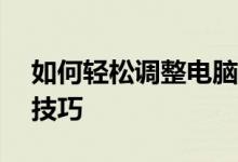 如何轻松调整电脑屏幕亮度——详细步骤与技巧