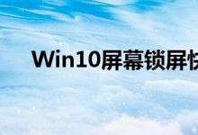 Win10屏幕锁屏快捷键设置及操作指南