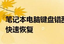 笔记本电脑键盘错乱解决方法：简易步骤助你快速恢复