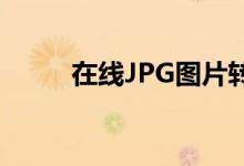 在线JPG图片转Word文档转换器