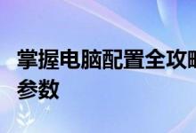 掌握电脑配置全攻略：一键查看你的机器性能参数