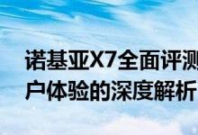 诺基亚X7全面评测：设计、性能、拍照与用户体验的深度解析