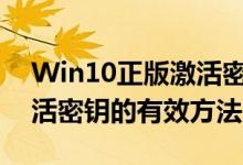 Win10正版激活密钥大全：获取正版系统激活密钥的有效方法