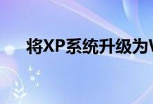 将XP系统升级为Win7系统的全面指南