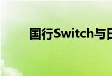 国行Switch与日版之间的差异比较