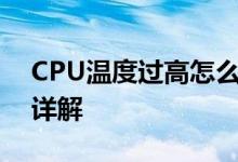 CPU温度过高怎么办？解决方法和排查步骤详解