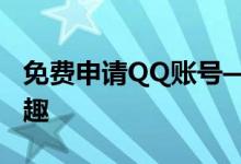 免费申请QQ账号——轻松注册，畅享通讯乐趣