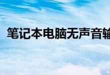 笔记本电脑无声音输出故障排查与解决指南