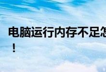 电脑运行内存不足怎么办？一文解决你的烦恼！