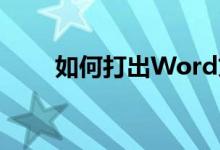 如何打出Word文档中的箭头符号？