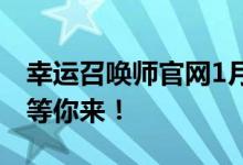 幸运召唤师官网1月网址公布，全新召唤体验等你来！