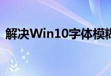 解决Win10字体模糊：一步到位，清晰呈现