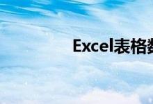 Excel表格数字提取全攻略