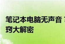 笔记本电脑无声音？一键解决，恢复音量的诀窍大解密