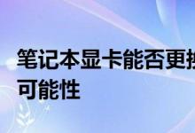 笔记本显卡能否更换？探究笔记本硬件升级的可能性