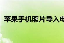 苹果手机照片导入电脑的最佳软件解决方案