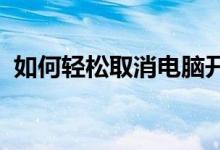 如何轻松取消电脑开机密码？详细步骤教程