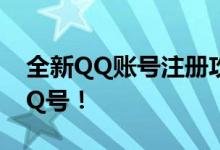 全新QQ账号注册攻略：免费创建你的专属QQ号！