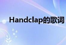 Handclap的歌词：青春活力的节拍之歌