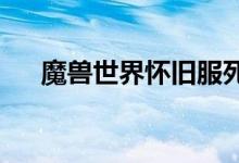 魔兽世界怀旧服死亡矿井任务攻略指南