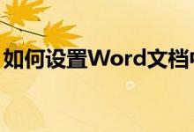 如何设置Word文档中的页数？详细步骤解析