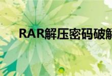 RAR解压密码破解工具的正确使用指南