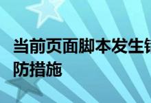 当前页面脚本发生错误：原因、解决方法和预防措施