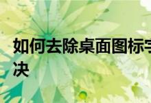 如何去除桌面图标字体阴影？实用教程帮你解决