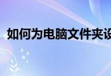 如何为电脑文件夹设置密码保护？详细教程