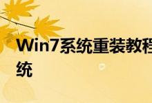 Win7系统重装教程：一步步教你如何重装系统