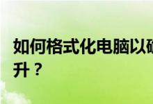 如何格式化电脑以确保数据安全和系统性能提升？