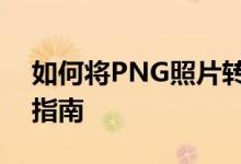 如何将PNG照片转换为JPG格式？简单步骤指南