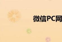 微信PC网页版登录指南