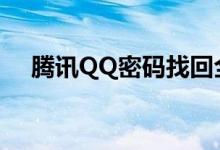 腾讯QQ密码找回全攻略：轻松重置密码